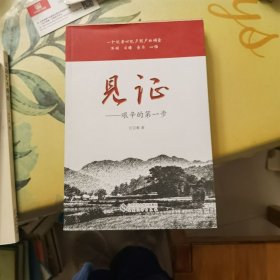 见证——艰辛的第一步（一个记者对包产到户的调查 耳闻 目睹 亲历 心悟）作者签名本