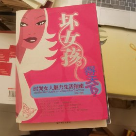 “坏女孩”得天下：时尚女人魅力生活指南