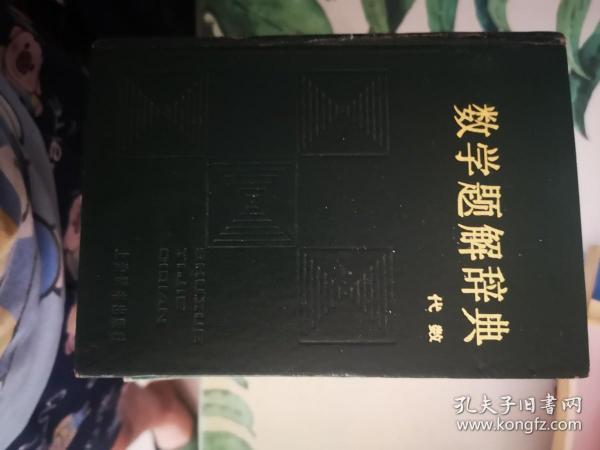 数学题解辞典：代数