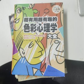 超有用超有趣的色彩心理学大全