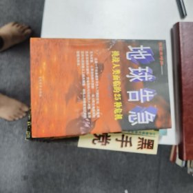 地球告急：挑战人类面临的25种危机