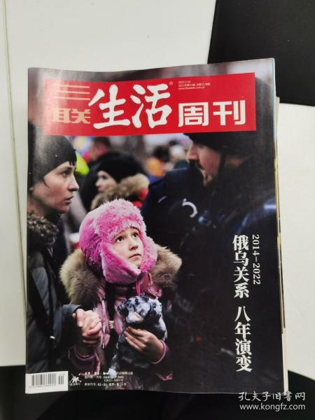 三联生活周刊：2022第11期（2014--2022俄乌关系八年演变）