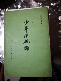 部定大學(xué)用書：少年法概論