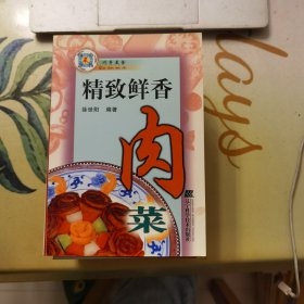 精致鲜香肉菜（巧手美食）