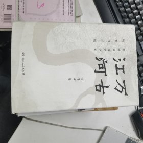 万古江河：中国历史文化的转折与开展