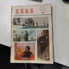 连环画报：1979年第12期