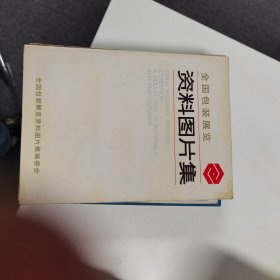 1982全国包装展览资料图片集