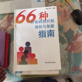 66種傳染病的識(shí)別、預(yù)防與保健指南