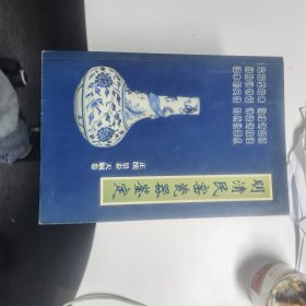 明清民窑瓷器鉴定——正统  景泰  天顺卷（老古董丛书）