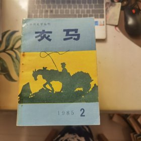 灰马：大洋洲文学丛刊1985年第2辑