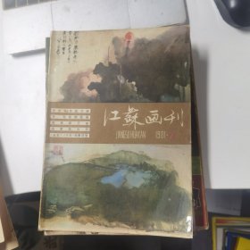 江苏画刊：1981年第2期