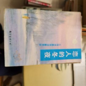 恋人的冬夜：台湾席慕容诗歌赏析