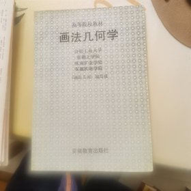 高等院校教材：画法几何学