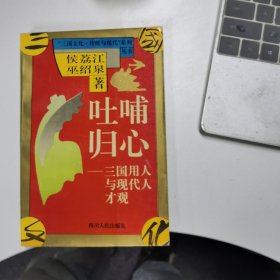 吐哺归心——三国用人与现代人才观（“三国文化.传统与现代”系列丛书）