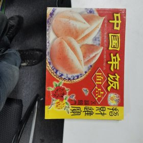 中国年饭：面点