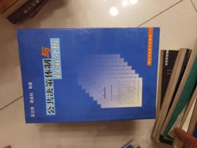 公共决策体制与政策分析