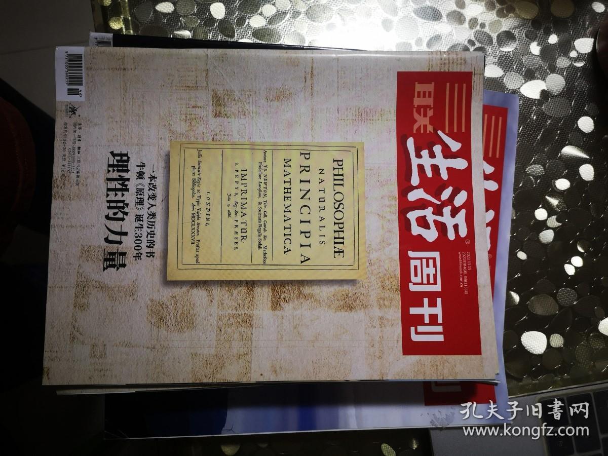 三联生活周刊：2021第46期（理性的力量：牛顿《原理》诞生300周年）