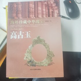 高古玉（海外珍藏中华瑰宝）