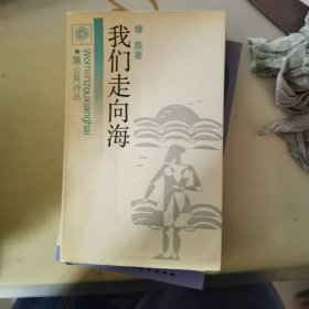 我们走向海（蒲公英诗丛）