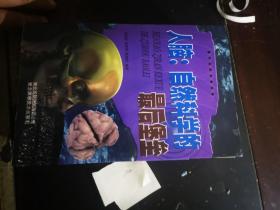 人脑：自然科学的最后堡垒（看不见的科学世界）