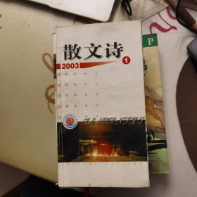 散文诗：2003年第1期