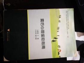 震后心理援助指南