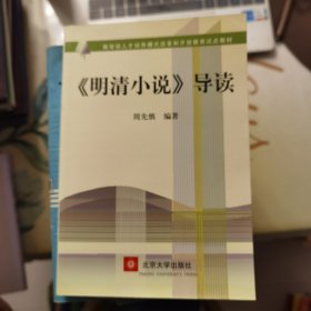 《明清小说》导读