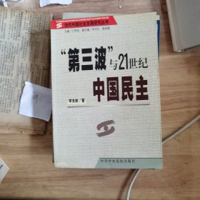 “第三波”与21世纪中国民主（当代中国社会发展研究丛书）