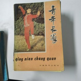 青年长拳（健身武术丛书之一）