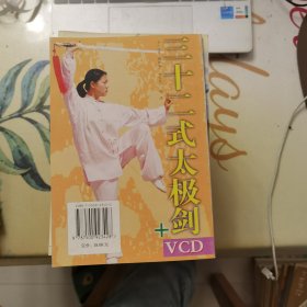 三十二式太极剑（缺VCD）