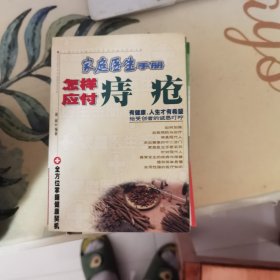 家庭医生手册：怎样应付痔疮