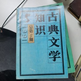 古典文学知识：1991年第5期