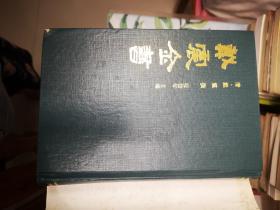 戴震全书：七【安徽古籍丛书.第二辑】一版一印，精装本
