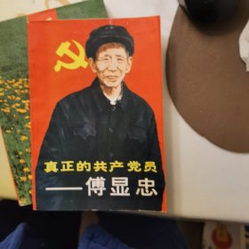 真正的共产党员——傅显忠