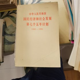 中华人民共和国国民经济和社会发展第七个五年计划：1986--1990