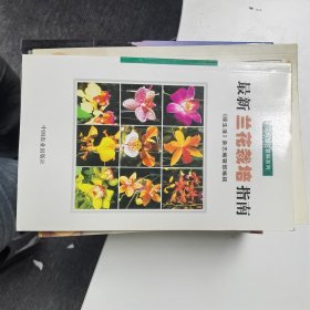 最新兰花栽培指南（实用园艺百科系列）