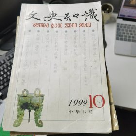 文史知识：1999年第10期