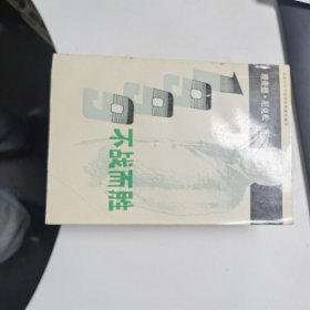 1999：不战而胜