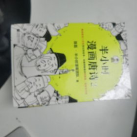 半小时漫画唐诗：2