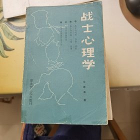 战士心理学