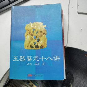 玉器鉴定十八讲