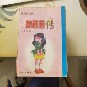 郑渊洁童话：鲁西西传