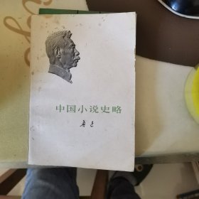 中国小说史略