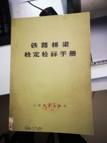 铁路桥梁检定检算手册