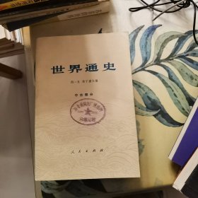 世界通史：中古部分