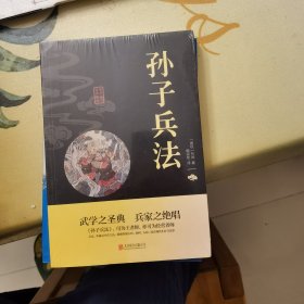 孙子兵法（中华国学经典精粹）全新未拆封