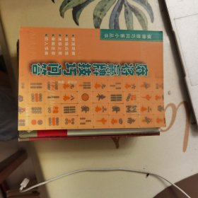 麻将赢牌技巧问答（棋牌技巧问答小丛书）