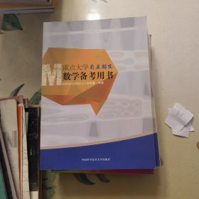 重点大学自主招生数学备考用书