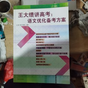 王大绩讲高考：语文优化备考方案