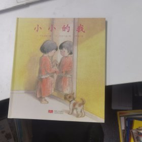 小小的我